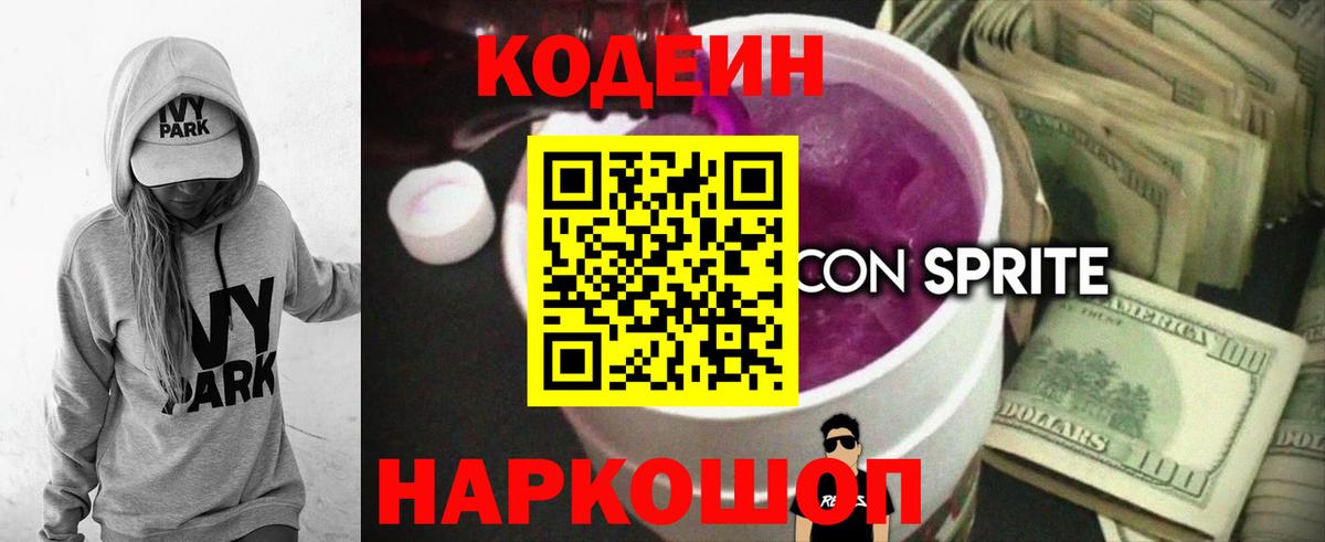 Кодеиновый сироп Lean Purple Drank Вологда